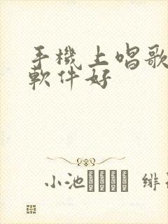 手机上唱歌哪个软件好