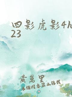 四影虎影4hu23