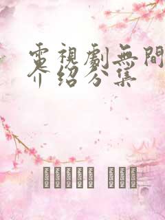 电视剧无间剧情介绍分集