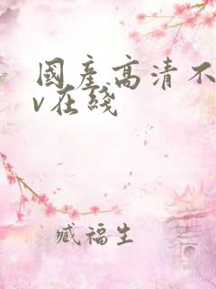 国产高清不卡av在线