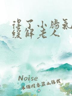得了小肠气怎么缓解老人
