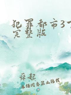 犯罪都市3下载完整版