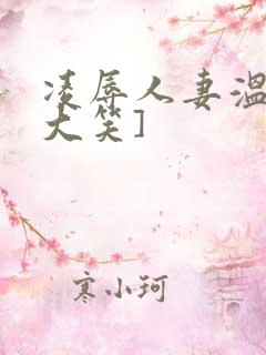 凌辱人妻温泉[大笑]