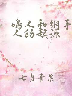 鸣人和纲手探讨人的起源