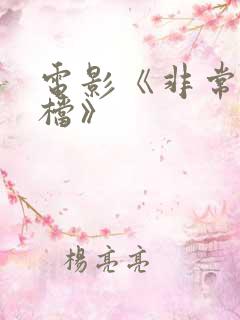 电影《非常父子档》 电影《非常父子档》
