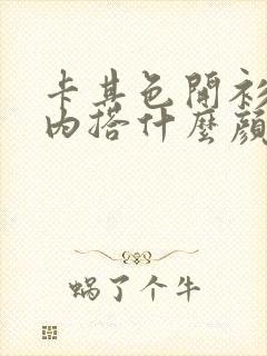 卡其色开衫毛衣内搭什么颜色好看 卡其色开衫毛衣内搭什么颜色好看