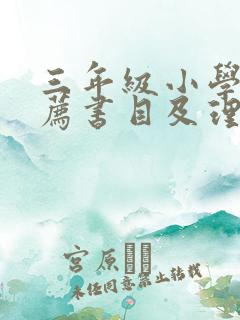 三年级小学生推荐书目及理由