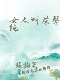 女人叫床声音清纯