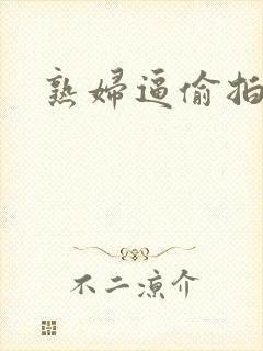熟妇逼偷拍