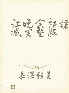 江晚余祁让无删减完整版