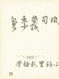 包车带司机一般多少钱