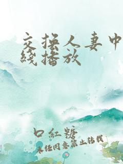 交换人妻中文在线播放