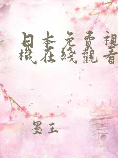 日本免费视频手机在线观看