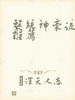 系统神豪流小说推荐