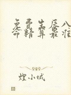 免费生辰八字算命精算最准的网站