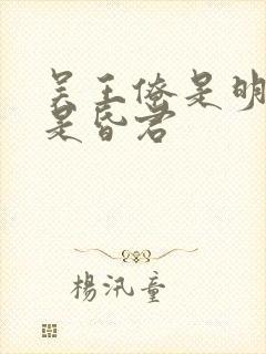 吴王僚是明君还是昏君