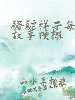 骆驼祥子每章的故事梗概