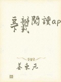 豆瓣阅读app下载