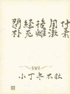 闭经后用什么能补充雌激素