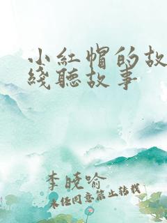 小红帽的故事在线听故事