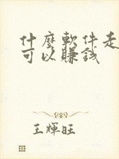 什么软件走路也可以赚钱