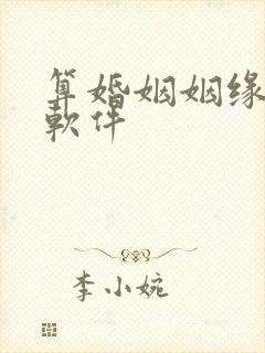 算婚姻姻缘免费软件