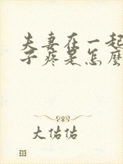 夫妻在一起小肚子疼是怎么回事