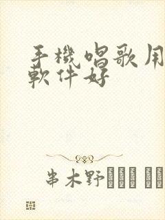 手机唱歌用什么软件好