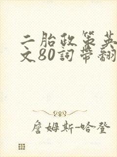 二胎政策英语作文80词带翻译