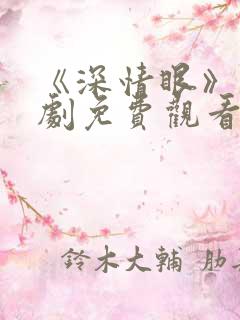 《深情眼》电视剧免费观看