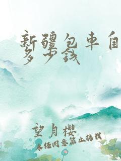 新疆包车自由行多少钱