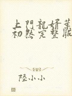 上门龙婿叶辰萧初然完整版txt 上门龙婿叶辰萧初然完整版txt