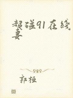 超碰91在线人妻