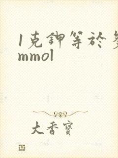 1克钾等于多少mmol