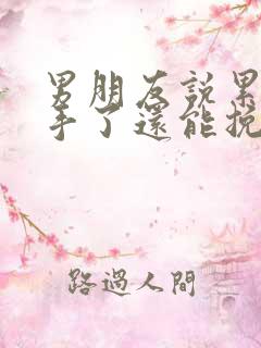 男朋友说累了分手了还能挽回吗