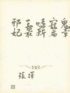 邪王嗜宠鬼医狂妃最新篇章