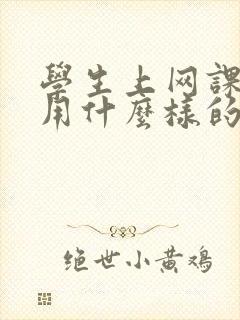 学生上网课适合用什么样的平板电脑