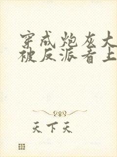 穿成炮灰大师兄被反派看上了