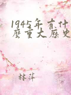 1945年有什么重大历史事件