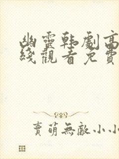 幽灵韩剧高清在线观看免费完整版
