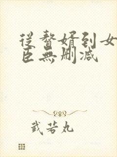 从赘婿到女帝宠臣无删减