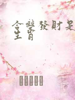 合双发财是什么生肖