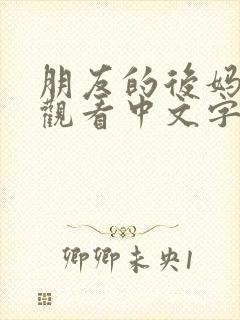 朋友的后妈在线观看中文字幕