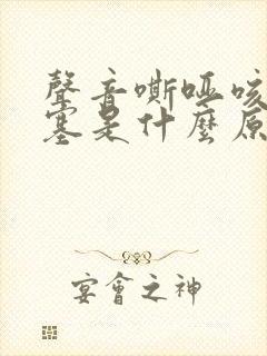 声音嘶哑咳嗽鼻塞是什么原因