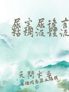 尿完尿后有黄色粘稠液体流出
