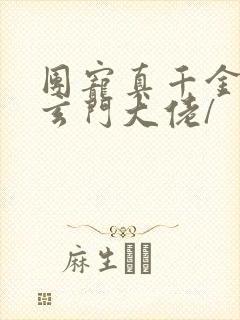 团宠真千金竟是玄门大佬/