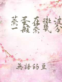 蒸蛋在微波炉里一般蒸几分钟