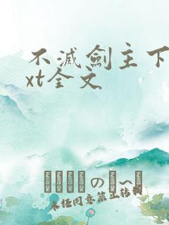 不灭剑主下载txt全文