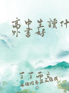 高中生读什么课外书好