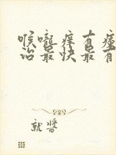 喉咙痒有痰怎么治最快最有效
